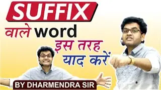 How to Memories Suffix Vocabulary | Easy Way to Learn Vocabulary by Dharmendra Sir
