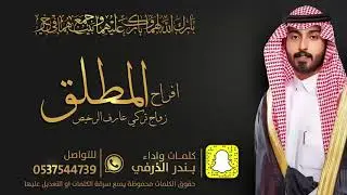 افراح المطلق زواج تركي عارف | اداء بندر الذرفي