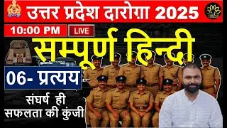 UP SI HINDI  BY PARVEJ SIR  I UPSI HINDI PRATYAY I  SET 06 I SAMPURN HINDI I HINDI GRAMMER
