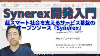 超マニアック: Go 言語による超スマート社会を支えるサービス基盤「Synerex」開発入門