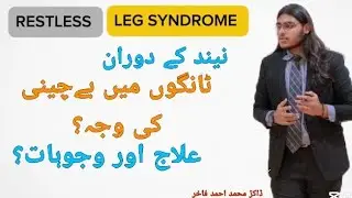 Restless Legs Syndrome-Causes, Exercise & Treatment In Urdu |By Dr. M. Ahmed Fakhar #foryou #doctor