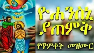 ሖረ ኢየሱስ / እንኳን ለጌታች ለመድኃኒታችን ለኢየሱስ ክርስቶስ የጥምቀት በዓል አደረሳችሁ