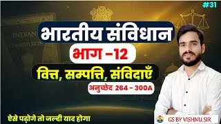 Indian Polity | भाग 12 | वित्त, सम्पत्ति, संविदाएँ और वाद | ऐसे पढ़ोगे तो जल्दी याद होगा