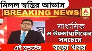Cancel madhyamik exam news today 2021//madhyamik exam cancel news 2021//HS exam cancel news update