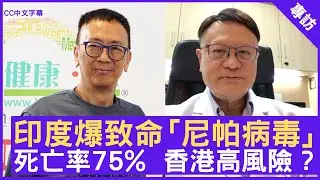 印度爆致命「尼帕病毒」死亡率75%  香港高風險 ? #許樹昌教授  - 鄭丹瑞《健康旦》(CC中文字幕)