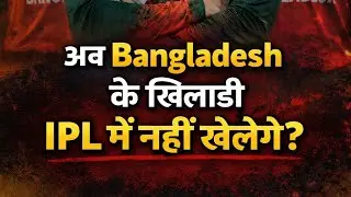 IPL nahin khelenge Bangladesh player