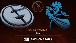 EG vs Newbee, DAC 2017 Групповой этап, game 1 [Lex, 4ce]