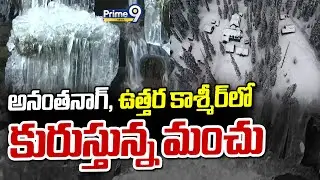 అనంతనాగ్, ఉత్తర కాశ్మీర్ లో కురుస్తున్న మంచు | Jammu And Kashmir | Prime9 News