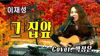 그집앞 - 박정은 (원곡: 이재성) / 박정은프리스타일