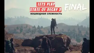 Прохождение State of Decay 2 на кошмаре. Эпизод 40. Финал в Каскейд Хиллс. (тайм-коды в описании)