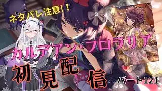 Fate/Grand Order 【ネタバレあり】 パート121