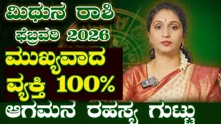 ರಹಸ್ಯ ಬಹಿರಂಗ! - ಮಿಥುನ ರಾಶಿ  ಫೆಬ್ರವರಿ 2026 | Mithuna Rashi febraury 2026 #rashibhavishya