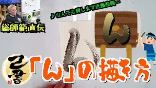 ＜己書＞「ん」の描き方 この描き方をすると全体が締まる！＜描き方動画＞前向きYouTube