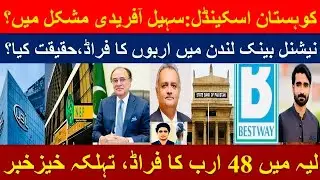 Kohistan Mega Scam: CM Afridi in trouble?| Big scandal in NBP-UK deal?| Peon&rsquo;s Rs48bn scam in Layyah