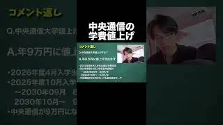 中央大学の通信が値上げ #中央大学 #中大通教