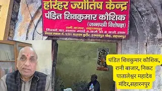 Harihar jyotish kendra( पंडित शिव कुमार कौशिक),rani bazaar,saharanpur 2026