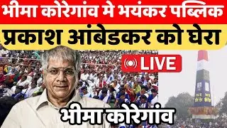 Live 🛑 भीमा कोरेगांव मे हड़कंप रिकॉर्ड ब्रेक पब्लिक शौर्य दिन bhima koregaon
