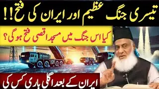Prediction Of Prophet Muhammad About Iran | History of Persian | Dr Israr Ahmad
