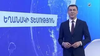 Հունվարի 31-ի եղանակային կանխատեսումները