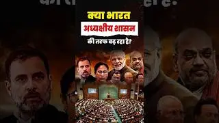 Indian Politics: क्या भारत अध्यक्षीय शासन  की तरफ बढ़ रहा है? #upsc #election #pmmodi #viralshort