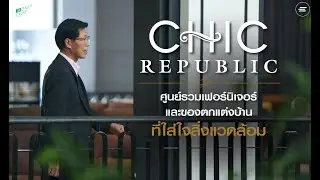 Chic Republic ศูนย์รวมเฟอร์นิเจอร์และของแต่งบ้าน ที่ใส่ใจเรื่องสิ่งแวดล้อม