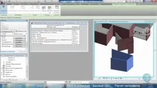 AVysotskiy.com - Видеокурс Revit Architecture - 914 - Расчет материалов
