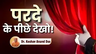 परदे के पीछे देखो! || SB 3.28.18 || Dr. Keshav Anand Das 