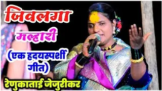 💞ह्रदयस्पर्शी गीत | जिवलगा मल्हारी मल्हारी रेणुकाताई जेजुरीकर😍💖