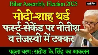 🔴 Explosive Analysis । Bihar Election 1st Phase । Satish K. Singh । UnBreaking