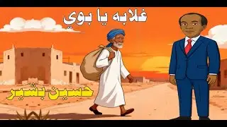 غلابه يا بووووي  حسين بشير