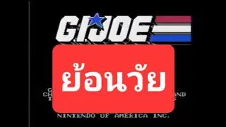 G.I. Joe: A Real American Hero &ndash; เกมทหารที่พาเด็กยุคแฟมิคอมออกไปรบครั้งแรกในชีวิต&rdquo;