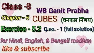 WBBSE maths class - 8 chapter -5 exercise -5.2 Q.no.-1(full solution)