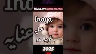 Muslim Baby Girl's Name With Meaning In Urdu #girlsnamemeaning #islamicgirlsname #ladkiyokenaam