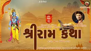 🛑 શ્રી રામ કથા પારાયણ દિવસ 9 રામજી મંદિર ના લાભાર્થી માં સ્ટુડિયો