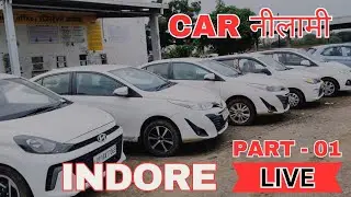 Live नीलामी | Second Hand Car | Part - 01 | श्रीराम ऑटोमाल इन्दौर | 50 हज़ार से कार की नीलामी शुरू 