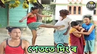 পেততে দিং ৰ || Bipul Rabha Comedy || Oi Khapla Episode 19 || Assamese Mix MasTi