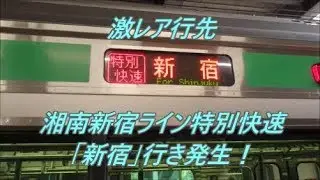 【行先探訪番外編】渋谷駅工事により発生した激レア行先「湘南新宿ライン特別快速新宿行き」乗車記