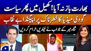Sana Mir&rsquo;s Statement - Godi Media's Propaganda Exposed - Politics in Sports - Shahzad Iqbal