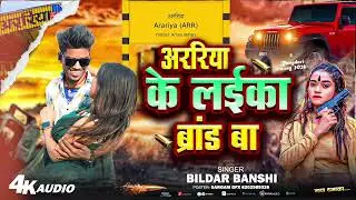 अररिया के लईका ब्रांड बा #BILDAR_BANSHI || Araria Ke Laika Barand Ba #rangdari_song #2026_ka_gana