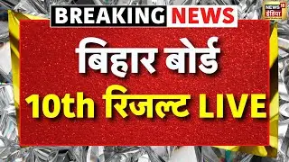 Bihar Board 10th Result 2025 Live: बिहार बोर्ड मैट्रिक रिजल्ट 2025 का काउंटडाउन शुरू | BSEB