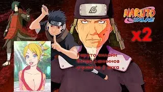 Наруто онлайн - битва саннинов играю за 2 акка [Sage World Battlefield]