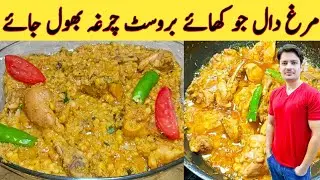 Daal Chana Chicken Recipe By ijaz Ansari || دال مرغ جو پہلے کبھی نہ کھائی ہو || Chana Daal Special |