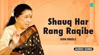 Shauq Har Rang Raqibe | शौक़ हर रंग रक़ीबे | Asha Bhosle Ghazals | Mirza Ghalib | Old Hindi Songs