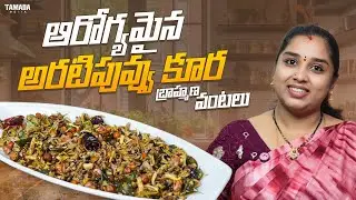 బ్రాహ్మణ వంటలు: Aratipuvvu Curry Recipe | Traditional Banana Flower Curry in Telugu