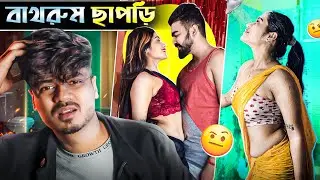 বাথরুম ছাপড়ি🤮/ এসব কি?😱 New Bengali Roast Video🔥@Overachiever1