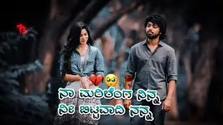 ಮೊದಲ ನನ್ನ ಲವ್ ಮಾಡಿ ಈಗ ಆದಿ ಬೆರೇದವನ ಜೋಡಿ tranding song JANAPADA love felling 🥺🥀🥲