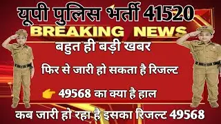 UP police bharti 41520 latest news, up police bharti 49568 result, up police bharti latest news