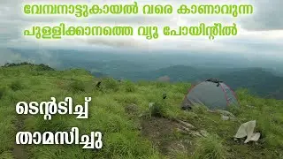 വേമ്പനാട്ടുകായൽ വരെ കാണാവുന്ന വ്യൂ; പുള്ളിക്കാനത്ത് ടെന്റടിച്ച് താമസം Pullikanam Tent Stay Harikrish