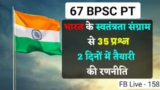 67 BPSC PT : History की तैयारी | BPSC 67th History Indian Freedom Struggle (1885 - 1919) | BPSC exam