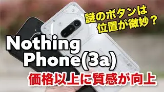 Nothing Phone (3a) 価格以上に質感が向上、謎のボタンは微妙？Phone (2a)と性能や電池持ち、カメラの画質を比較レビュー